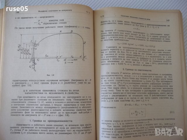 Книга "Съпротивление на материалите - Ив. Кисьов" - 916 стр., снимка 10 - Специализирана литература - 37895536