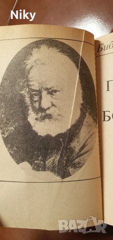 Парижката Света Богородица- Виктор Юго , снимка 3 - Художествена литература - 47620672