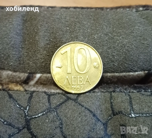 10 лева 1997 с гланца
