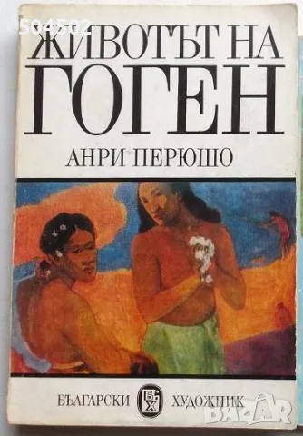 Животът на Гоген