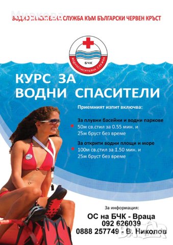 Курс за водни спасители в град Враца, снимка 1 - Други курсове - 44150495