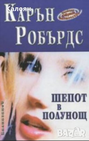 Карън Робърдс - Шепот в полунощ (2004)