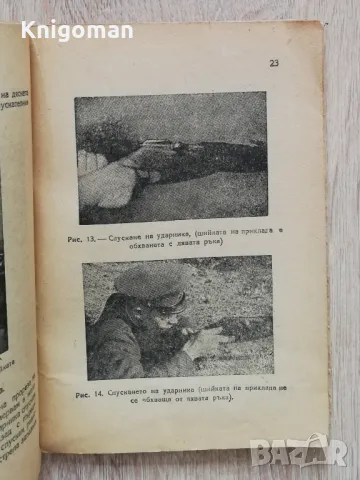 Бърза стрелба с руска винтовка, Ф. Я. Немцев, 1949 , снимка 2 - Специализирана литература - 50383680