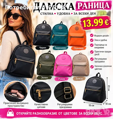 стилна дамска раничка