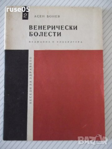 Книга "Венерически болести - Асен Бонев" - 32 стр.