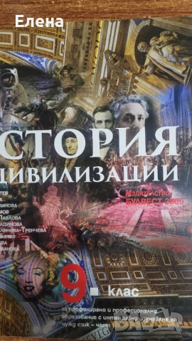 Учебници по история и цивилизации за 9 клас ППО - Част 1 и Част 2, снимка 2 - Учебници, учебни тетрадки - 51278784