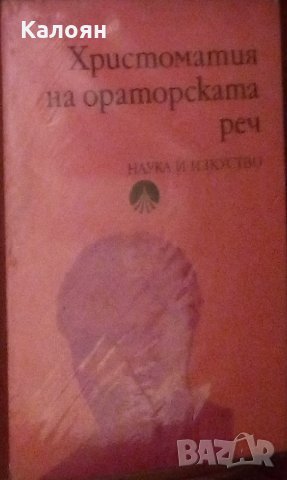 Сборник (1984) - Христоматия на ораторската реч