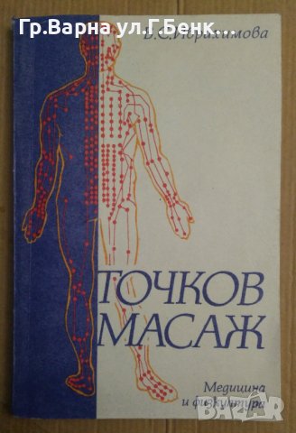 Точков масаж  В.С.Ибрахимова, снимка 1 - Специализирана литература - 44172566