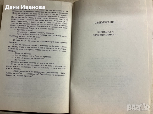 книга КАПИТАНЪТ. СЛАВНОТО МОМЧЕ - Анастас Павлов, снимка 4 - Детски книжки - 52968579
