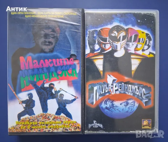 Видеокасети VHS Малките Нинджа Пауър Рейнджърс 
