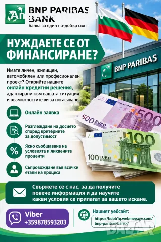 АКО ИМАТЕ НУЖДА ОТ БЪРЗО ФИНАНСИРАНЕ, СВЪРЖЕТЕ СЕ С НАШИЯ УЕБСАЙТ ИЛИ С НАШИЯ VIBER НОМЕР 