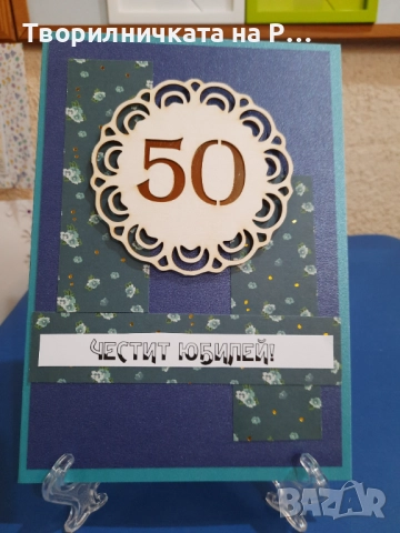 Картички юбилей, снимка 16 - Други - 52823689