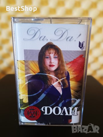 Доли - Да , да !