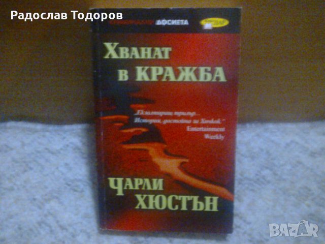 Чарли Хюстън - Хванат в Кражба и Шест лоши неща, снимка 2 - Художествена литература - 29773861
