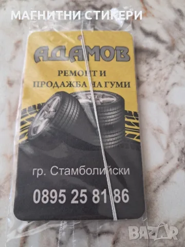Ароматизатори рекламни двустранни, изработка, дизайн и печат минимална бройка поръчка 1000 броя , снимка 13 - Автомивки - 55865408