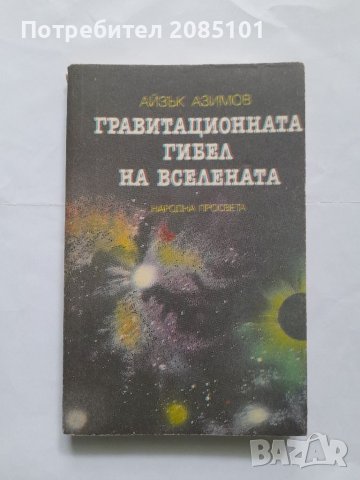 Гравитационната гибел на Вселената, Айзък Азимов, снимка 1 - Други - 40429796
