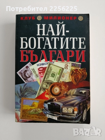 Най - богатите българи