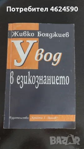 Увод в езикознанието, Живко Бояджиев