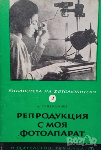 Репродукция с моя фотоапарат Константин Семерджиев