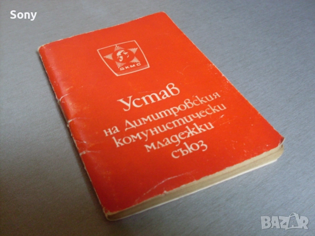 Стар устав на Д.К.М.С.- 1982г., снимка 2 - Антикварни и старинни предмети - 52681681