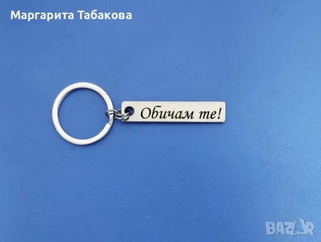 Нови метални ключодържатели с гравиран текст, снимка 5 - Ръчно изработени сувенири - 34708984
