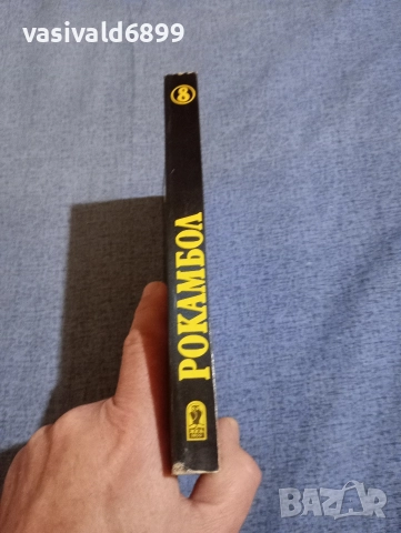 Понсон дю Терай - Рокамбол 8, снимка 2 - Художествена литература - 52788829