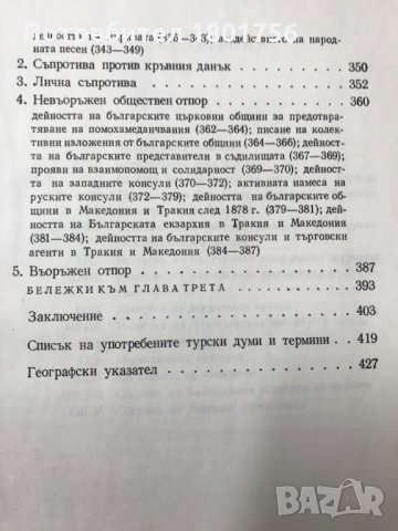 Съдбоносни векове за българската народност Краят на XIV век – 1912 година Петър Петров, снимка 6 - Специализирана литература - 29117879