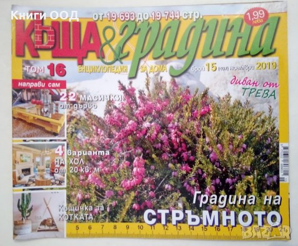 Къща и градина. Бр. 15 / 2019, снимка 1