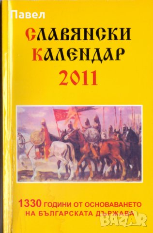 Славянски календар, снимка 3 - Енциклопедии, справочници - 31283851