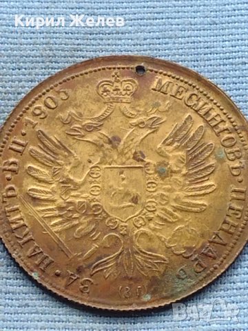 Месингов пендар за накит 1905г. Александър втори Руски император 18690, снимка 6 - Нумизматика и бонистика - 42739808