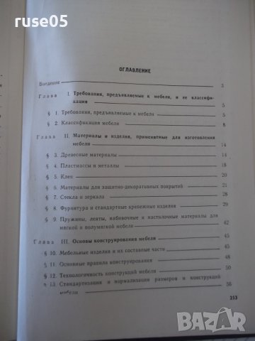 Книга "Конструирование мебели - И. В. Азаров" - 256 стр., снимка 8 - Учебници, учебни тетрадки - 40113270