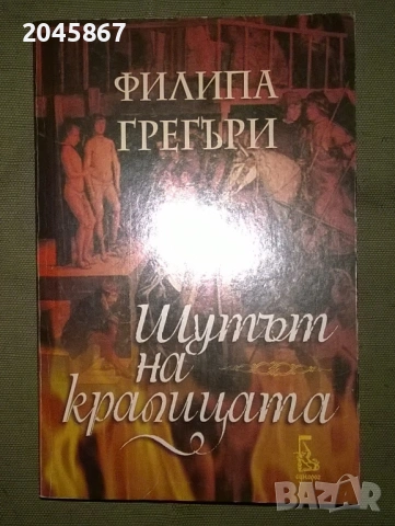 Филипа Грегъри - Шутът на кралицата