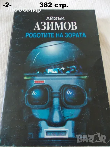 Книги фантастика разни - списък 2, снимка 7 - Художествена литература - 55798398