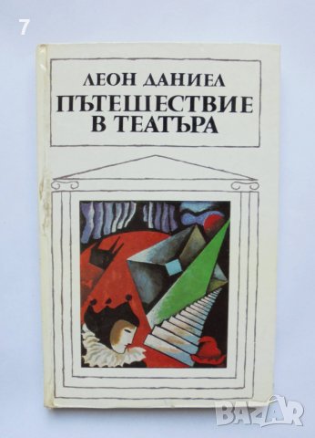 Книга Пътешествие в театъра - Леон Даниел 1975 г.