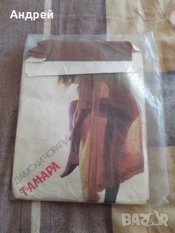 Стари Дамски чорапи Тамара