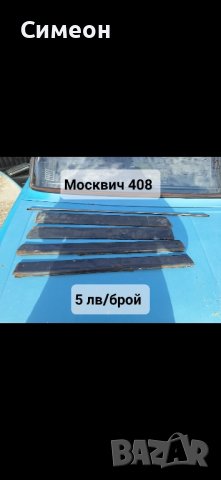 Части за Москвич 408/412, снимка 8 - Части - 44312926