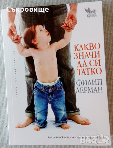 Нова книга: Какво значи да си татко, снимка 1 - Специализирана литература - 34072885