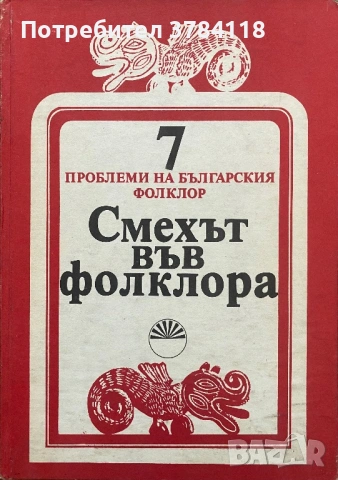 Проблеми На Българския Фолклор. Том 7: Смехът Във Фолклора