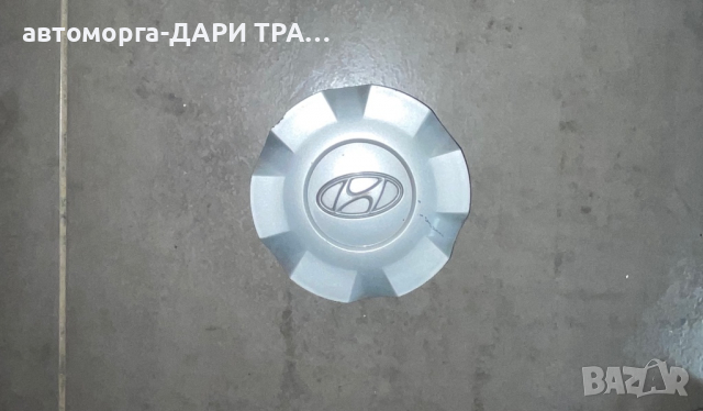 Оригинална капачка за джанта Хюндай / Originalna kapachka Hyundai