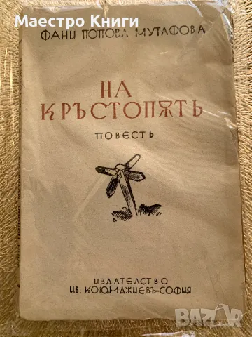 На Кръстопът 1941 г. Фани Попова-Мутафова
