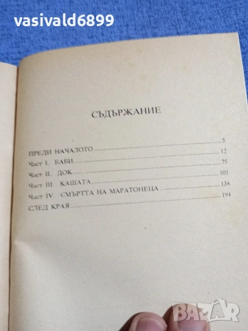 Уилям Голдмън - Маратонецът , снимка 5 - Художествена литература - 54261045