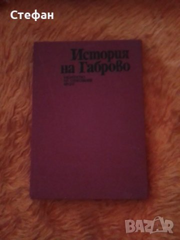 История на Габрово 1980, снимка 1 - Специализирана литература - 37413701