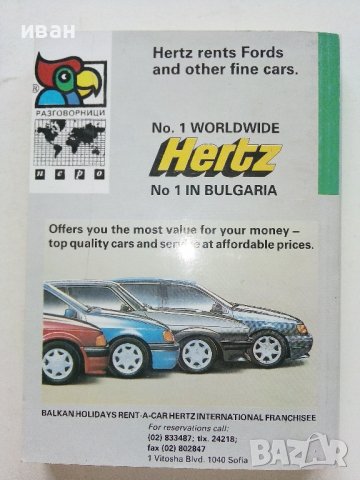 Разговорници Българско - Френски,Гръцки,Италиански,Испански, снимка 13 - Чуждоезиково обучение, речници - 38098453