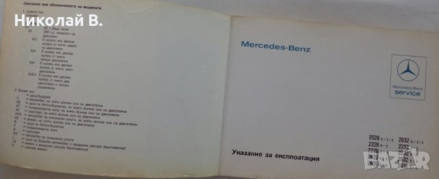 Книга Мерцедес - Бенц модел 2026/2032 Указание за експлуатация издание 1979 год., снимка 2 - Специализирана литература - 39068621