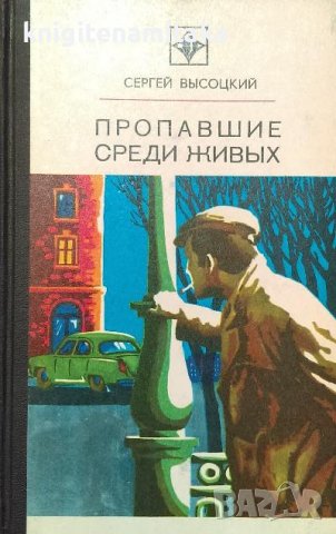 Пропавшие среди живых - Сергей Высоцкий, снимка 1 - Художествена литература - 38028948