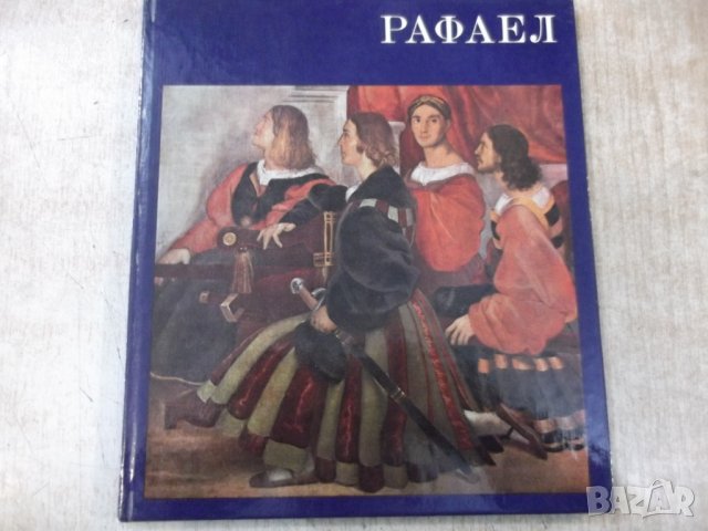 Книга "Рафаел - Ренате Бергерхоф" - 72 стр.