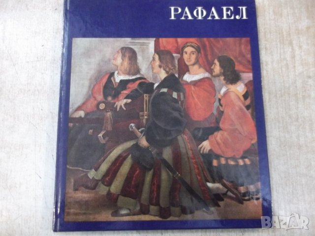 Книга "Рафаел - Ренате Бергерхоф" - 72 стр., снимка 1 - Специализирана литература - 31059547