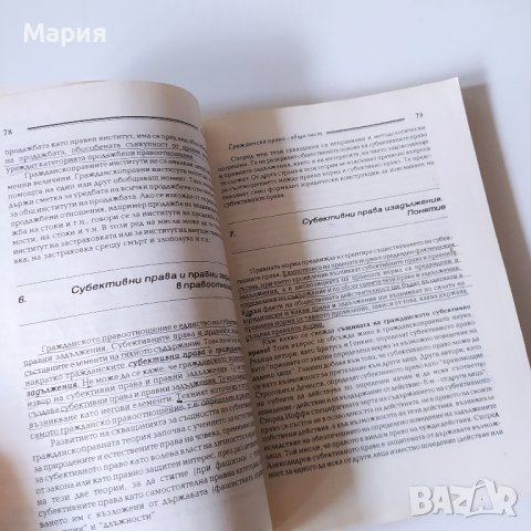 Гражданско право Обща част , снимка 6 - Специализирана литература - 42765655