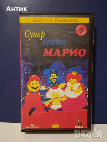 Видеокасети VHS Супер Братя Марио Ю-ГИ-О Играта започва 1 Част / Анимация, снимка 5 - Анимации - 55687637