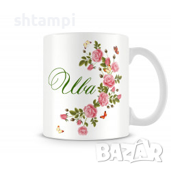 Чаша За Цветнца - Ива С Цветя И Пеперуди,Имен ден Подарък,Изненада,Празник,